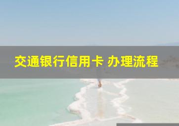 交通银行信用卡 办理流程